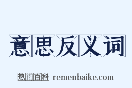 意思反义词是什么意思的图片